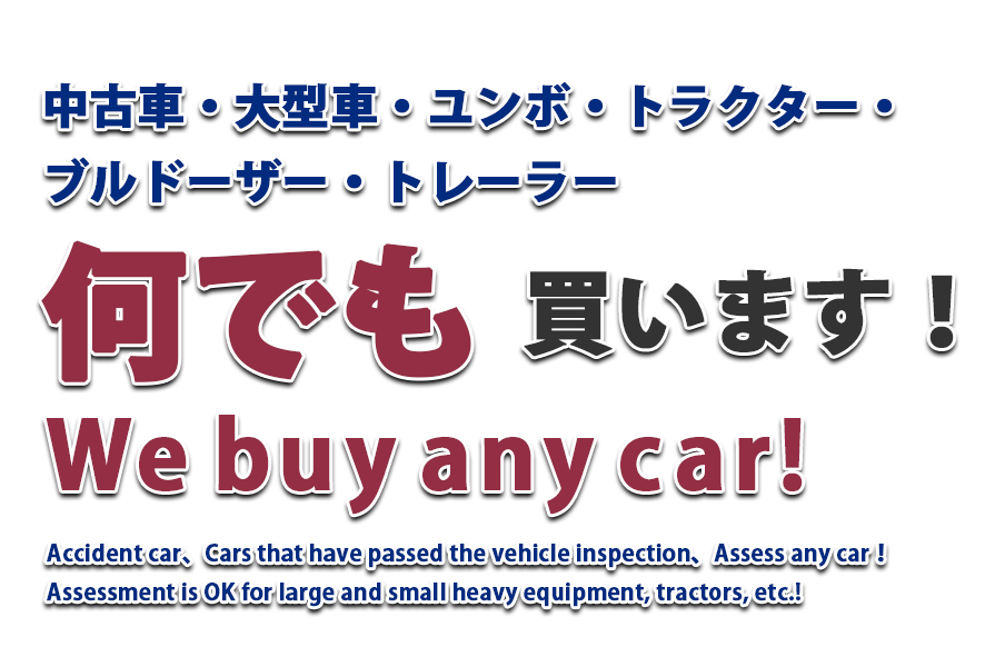 中古車・大型車・ユンボ・トラクター・ブルドーザー・トレーラー　何でも買います！ We buy any car!Accident car、Cars that have passed the vehicle inspection、Assess any car！Please feel free to contact us if you have any concerns about disposal.Assessment is OK for large and small heavy equipment, tractors, etc.!